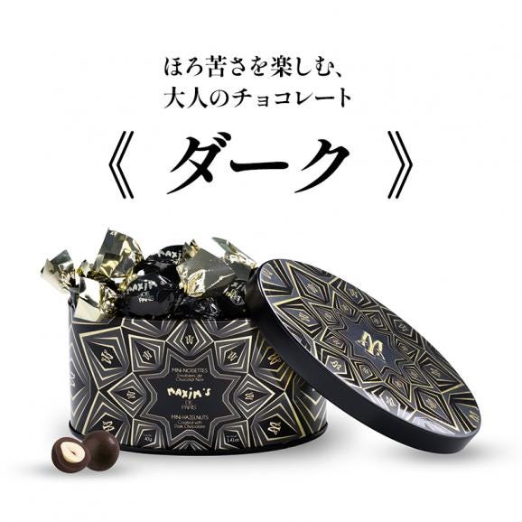 パリの名門レストランが生んだ マキシム・ド・パリ ヘーゼルナッツ缶［ダーク］［常温/全温度帯可］【3〜4営業日以内に出荷】【送料無料】04