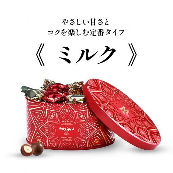 パリの名門レストランが生んだ マキシム・ド・パリ ヘーゼルナッツ缶［ミルク］［常温/全温度帯可］【3〜4営業日以内に出荷】【送料無料】04