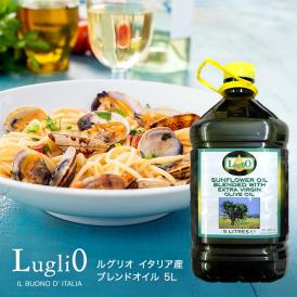 ルグリオ イタリア産 ブレンドオイル 5L［常温/冷蔵も可]【3〜4営業日以内に出荷】【送料無料】