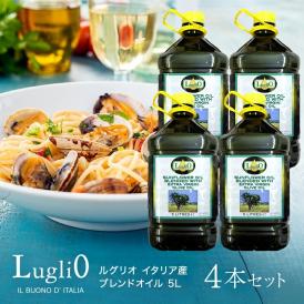 ルグリオ イタリア産 ブレンドオイル 5L×4本［常温のみ］［ケース販売］【3〜4営業日以内に出荷】【送料無料】