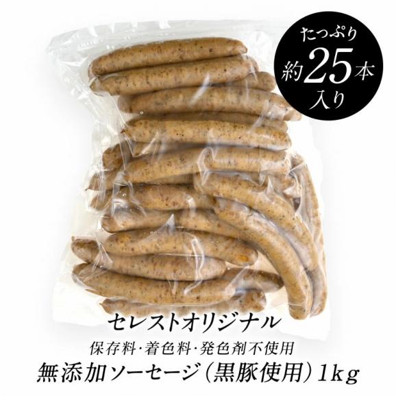セレストオリジナル 保存料・着色料・発色剤不使用・無添加 ソーセージ（黒豚使用）1kg［冷凍のみ］【1〜2営業日以内に出荷】[M]06