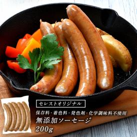 セレストオリジナル 保存料・着色料・発色剤・化学調味料不使用 無添加ソーセージ　200g［冷凍のみ］【2〜3営業日以内に出荷】[M][R]