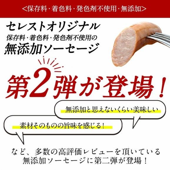 セレストオリジナル 保存料・着色料・発色剤・化学調味料不使用 無添加ソーセージ　200g［冷凍のみ］【2〜3営業日以内に出荷】[M][R]02