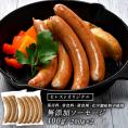 セレストオリジナル 保存料・着色料・発色剤・化学調味料不使用 無添加ソーセージ 400g（200g×2パック）［冷凍のみ］【2〜3営業日以内に出荷】[M][R]