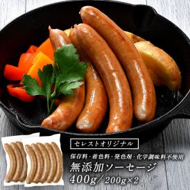 セレストオリジナル 保存料・着色料・発色剤・化学調味料不使用 無添加ソーセージ 400g（200g×2パック）［冷凍のみ］【2〜3営業日以内に出荷】[M][R]