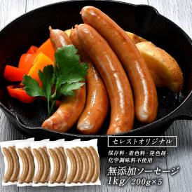 セレストオリジナル 保存料・着色料・発色剤・化学調味料不使用 無添加ソーセージ 1kg（200g×5パック）［冷凍のみ］【2〜3営業日以内に出荷】【送料無料】[M][R]
