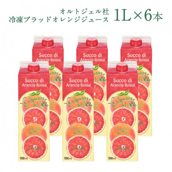 オルトジェル社　冷凍ブラッドオレンジジュース 1L&times;6本［冷凍のみ］【3〜4営業日以内に出荷】【送料無料】01
