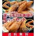 ●送料無料(調理済み)国産鶏 甘辛手羽っ唐、手羽先の唐揚げ選べる5Pセット