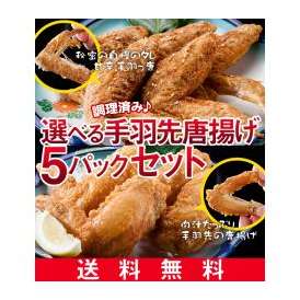 ●送料無料(調理済み)国産鶏 甘辛手羽っ唐、手羽先の唐揚げ選べる5Pセット