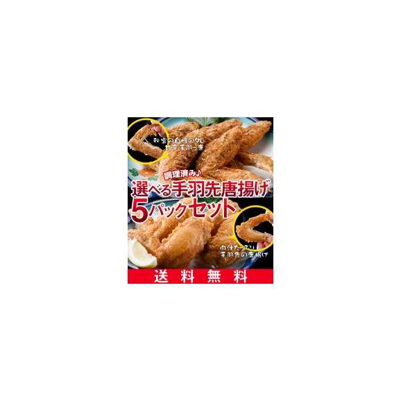 ●送料無料(調理済み)国産鶏 甘辛手羽っ唐、手羽先の唐揚げ選べる5Pセット01