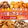 送料無料!大人気！メガ盛り惣菜選べる2パック！温めるだけの簡単調理！