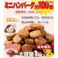 【送料無料】ハンバーグ メガ盛り約100個 一口サイズのミニハンバーグ(国産鶏使用)1kg×2P まとめ買い