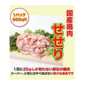 せせり(小肉)500g×2パック (国産)(鶏肉 鳥肉)貴重な部位の鳥肉 唐揚げにしても美味しいです