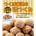 つくば茜鶏の鶏ダンゴ【1個約15ｇの1kgパック】【茨城県産】