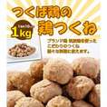つくば鶏の鶏ダンゴ【1個約10ｇの1kgパック】【茨城県産】