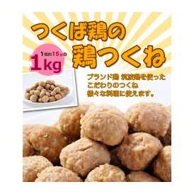 つくば鶏の鶏ダンゴ【1個約15ｇの1kgパック】【茨城県産】