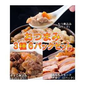 【送料無料】牛すじ煮込み(2P)、もつ煮込み(2P)、鶏ももスモークチキン(2P)昔懐かしのお酒のおつまみお惣菜6パックセット【訳あり】【湯せん】