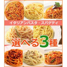 イタリアンパスタ・スパゲティ選べる3種類！温めるだけの簡単調理！業務用 【レンジでチン】(mk)