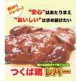つくば鶏 レバー(ハツ付き) 2kg(2kg1パックでの発送)(茨城県産)(特別飼育鶏)レバニラ炒めや甘辛煮などに絶品です！この鶏肉は筑波山麓のふもとですくすくと育った鶏です