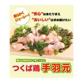 つくば鶏 手羽元 2kg(2kg1パックでの発送)(茨城県産)(特別飼育鶏)柔らかくジューシーな味！唐揚げや煮るのにも最適な鳥肉