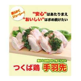 つくば鶏 手羽先 2kg(2kg1パックでの発送)(茨城県産)(特別飼育鶏)柔らかくジューシーな味！唐揚げや煮るのにも最適な鳥肉
