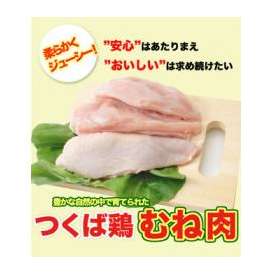 つくば鶏 むね肉 2kg(2kg1パックでの発送)(茨城県産)(特別飼育鶏)蒸したり サラダ 唐揚げに！この鶏肉は筑波山麓のふもとですくすくと育った鶏です