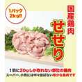 国産鶏肉 せせり 小肉2kg(1パックでの発送です)貴重な部位！美味しい