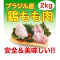 【鶏肉】鶏もも肉　ブラジル産　2kg(2kg1パックになります)国産にも負けない味の鶏もも肉　唐揚げなどの料理に最適！【鳥肉】