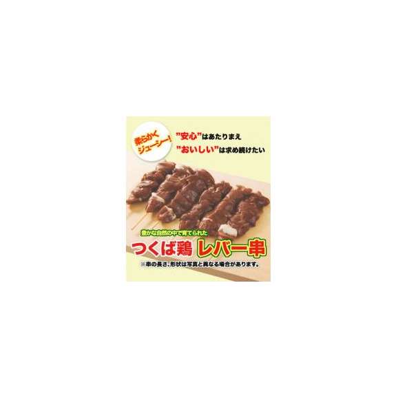 焼き鳥 国産つくば鶏 レバー串(肝)！40ｇ×20本 好きな人にはたまらないつくば鶏のレバーを使った焼き鳥！バーベキューに最適！【茨城県産】【焼き鳥/焼鳥/やきとり】01