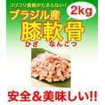 【鶏肉】ブラジル産　膝軟骨　2kg【鳥肉】(nh162005)