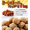 ミートボール(つくね 肉だんご)1kg 国産鶏肉使用 お弁当 朝食に焼き 鍋 炒めるなど様々なレシピが可能なお惣菜【レンジでチン】