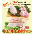 【送料無料】つくば鶏 鶏もも肉 むね肉セット(もも肉2kg+むね肉2kg)合計4kgセット(茨城県産)(特別飼育鶏)柔らかくジューシーな味！唐揚げにも最適な鳥肉