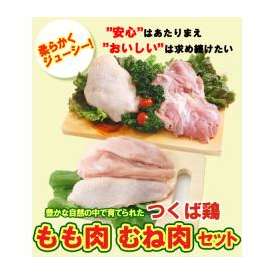 【送料無料】つくば鶏 鶏もも肉 むね肉セット(もも肉2kg+むね肉2kg)合計4kgセット(茨城県産)(特別飼育鶏)柔らかくジューシーな味！唐揚げにも最適な鳥肉
