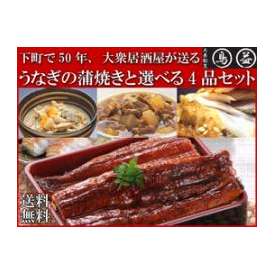 【送料無料】！うなぎ(鰻)の蒲焼きと選べる4品セット