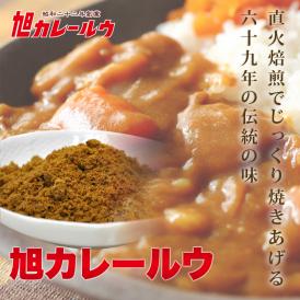 【ダウンタウンDXで紹介】【送料無料】【メール便】カレー専門工場が作る 旭カレールウ【フレーク】(1P300g×2P 約16～20食分)【お試し】【訳あり】