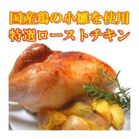 【送料無料】【訳あり】国産鶏の小雛使用！1羽丸ごとローストチキン(約650g)