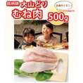 大山どり むね肉 500g×2パック (国産)(鶏肉 鳥肉)蒸したり サラダ から揚げ 唐揚げに最適