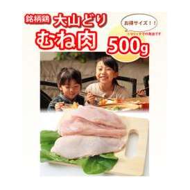 大山どり むね肉 500g×2パック (国産)(鶏肉 鳥肉)蒸したり サラダ から揚げ 唐揚げに最適