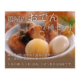 【送料無料】【おでん】鶏屋のおでん7種セット 400ｇ×5パック(大根、卵、こんにゃく、ごぼう巻き、さつま揚げ、ちくわ、昆布)