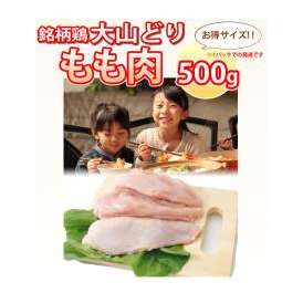 大山どり もも肉 500g×2パック (国産)(鶏肉 鳥肉)柔らかくジューシーな味 人気の鶏もも 唐揚げに最適
