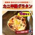 【送料無料】カニグラタン12個セット 1パック100g 業務用 ポッキリ