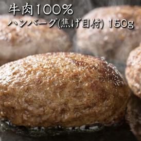 【送料無料】【news every.で紹介】鳥益 牛肉100％ ハンバーグ (焦げ目付)150g×5パック 鶏屋だけど牛肉が好きで作った焼き鳥屋の牛肉100％本格派ハンバーグ【温めるだけ】【冷凍】