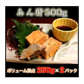 あん肝 500g(250g×2P) 寿司に サラダに 鍋に(nh911181)【アンキモ アン肝】