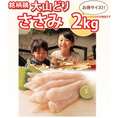 大山どり ささみ 2kg(1パックでの発送)(im)