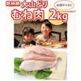 大山どり むね肉 2kg(1パックでの発送)(25515)