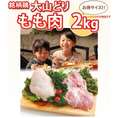 大山どり もも肉 2kg(1パックでの発送)(im)