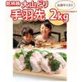 大山どり 手羽先 2kg(1パックでの発送)(im)