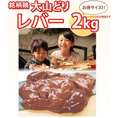 大山どり 肝(レバー)(ハツ付き) 2kg(1パックでの発送)(im)