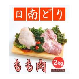 【鶏肉】日南どり もも肉 2kg(1パックでの発送)(宮崎県産) 【鳥肉】(fn67801)ビタミンＥを豊富に含んだオリジナルの飼料を用いた元気チキン。