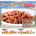 ソーセージ 500g(約36～38本)